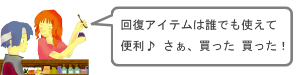 アイテムは誰でも使える！