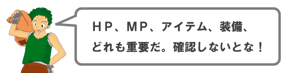 ステータスの確認は重要！