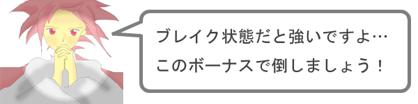 ブレイクで勝利を勝ち取ろう！