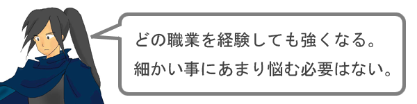 どの職業を経験しても強くなる