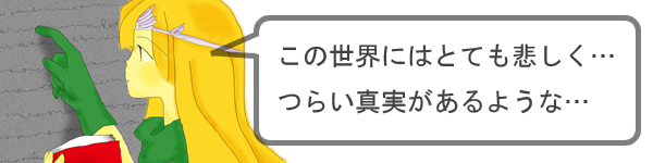 この世界の真実とは…