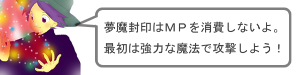 夢魔封印はＭＰを消費しない