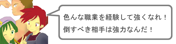 色んな職業を経験して強くなれ！