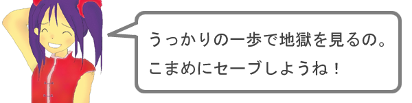こまめにセーブをしよう！